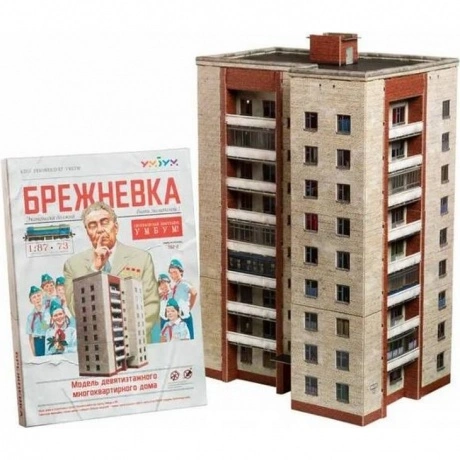 УмБум762-2 "Брежневка. Модель многоквартирного дома" масштаб 1:8...
