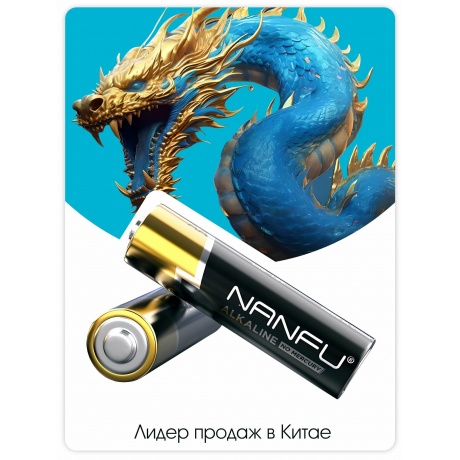 Батарейка Nanfu AA (4шт.) (LR6 4B) - фото 6