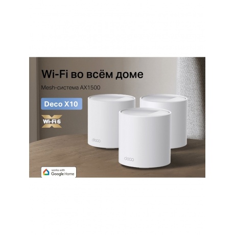Wi-Fi система TP-Link Deco X10(3-pack) - фото 20
