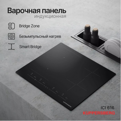 Индукционная варочная панель Kuppersberg ICI 616 - фото 4