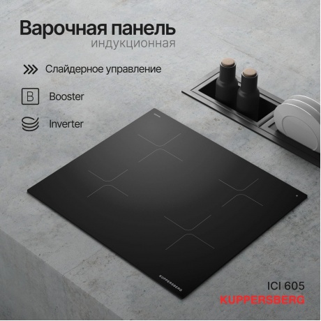 Индукционная варочная панель Kuppersberg ICI 605 - фото 3