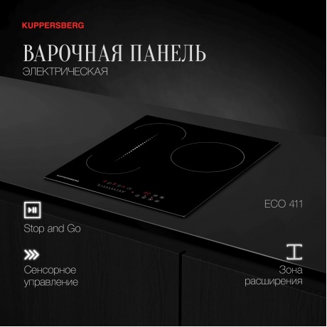 Электрическая варочная панель Kuppersberg ECO 411 - фото 4