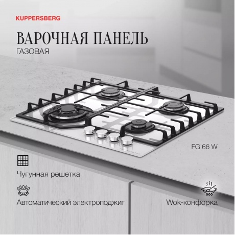 Газовая варочная панель Kuppersberg FG 66 W - фото 5