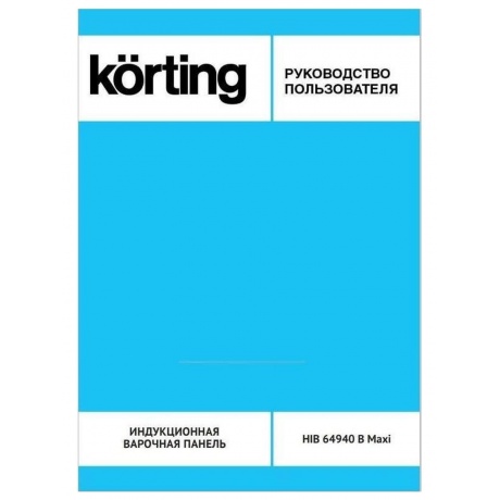 Встраиваемая варочная панель Korting HIB 64940 B MAXI - фото 10