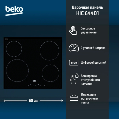 Варочная поверхность Beko HIC64401 черный - фото 5
