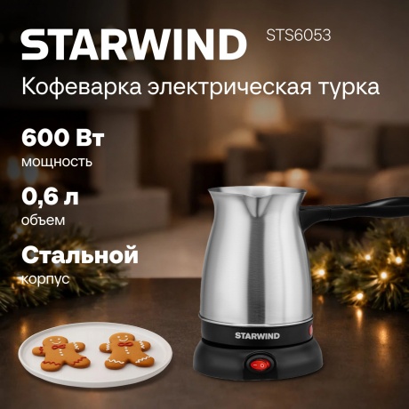 Электрическая турка Starwind STS6054 600Вт серебристый/черный - фото 17
