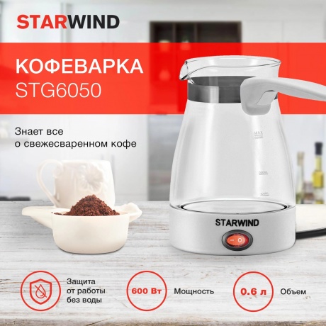Электрическая турка Starwind STG6050 600Вт белый - фото 4