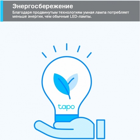 Умная лампа TP-Link Tapo L510E - фото 11