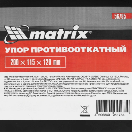 Упор противооткатной Matrix 56785, 200х115х120