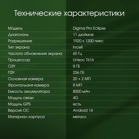 Планшет Digma Pro Eclipse 8/256Gb 11" (TA3E1P02) зеленый - фото 21