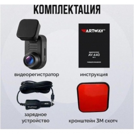 Видеорегистратор Artway AV-440 - фото 22