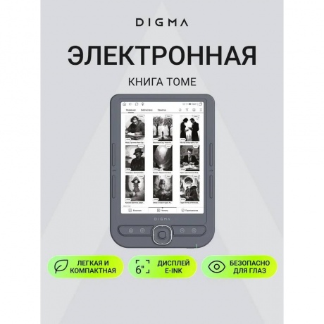 Электронная книга Digma Tome 6" темно-серый - фото 16
