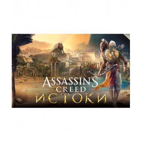 Игра для ПК Assassins Creed Истоки [UB_3690] (электронный ключ)