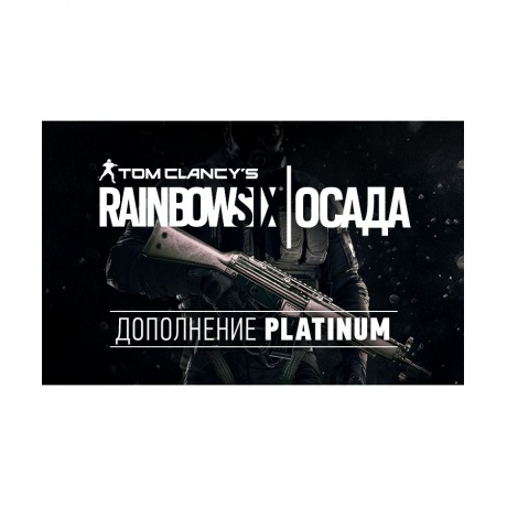 Игра для ПК Tom Clancys Rainbow Six Осада - Platinum DLC [UB_139...