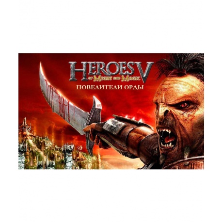 Игра для ПК Герои меча и магии V Повелители Орды [UB_279] (элект...
