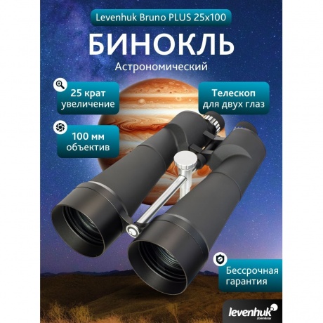 Бинокль Levenhuk Bruno PLUS 25x100 - фото 14